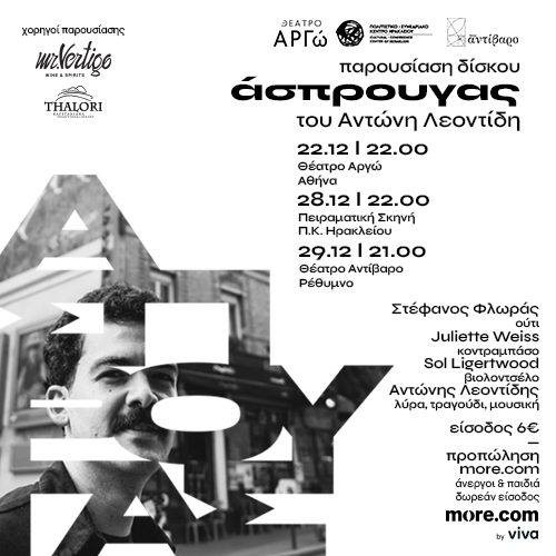 29/12 | Παρουσιάσεις δίσκου "Άσπρουγας" Α. Λεοντίδη